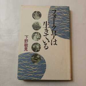 zaa-385♪フォークロアは生きている　下野敏見(著)　　1994年10月 　光芒社