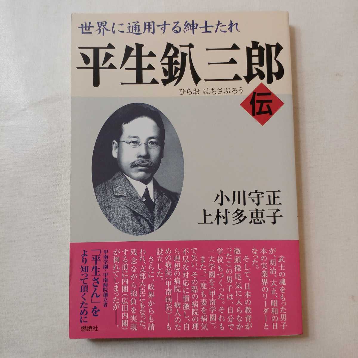 平生釟三郎日記 第２巻/甲南学園/平生釟三郎（単行本）-