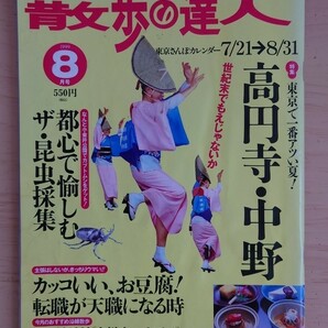 散歩の達人 1999/8 高円寺・中野　