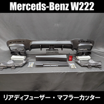 メルセデス ベンツ Sクラス W222 後期 AMG S63 S65 バンパー リア ディフューザー マフラー カッター ストップ ランプ エアロ セット 即納_画像1