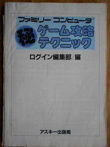 【送料無料】ファミリーコンピュータ ゲーム攻略テクニック
