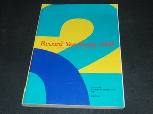 h8■レコード・イヤーブック2002－1/レコード芸術付録/音楽之友社