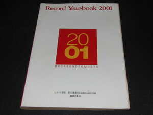 h8■レコード・イヤーブック2001－1/レコード芸術付録/音楽之友社