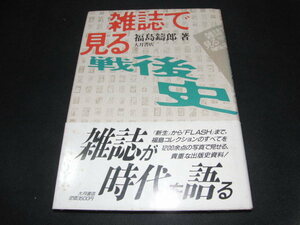 ｄ７■雑誌で見る戦後史　福島鑄郎　大月書店/1987年１刷