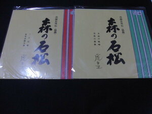 1■LPレコード　次郎長外伝「森の石松　２枚」セット/口演＝広沢虎造