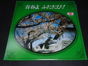 １■新日本管弦楽団あけぼの合唱団「青春よ ふたたび！」【LPレコード】