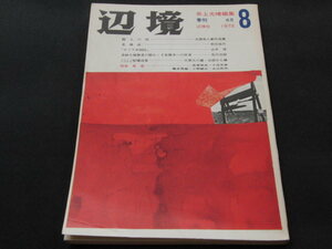 a2■辺境1972年8大西赤人新作品集悪霊/井上光晴編集