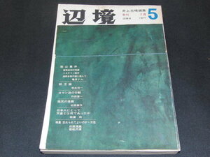 a2■辺境1971年5狭山事件、殺児論、ロマン派の行動/井上光晴編集