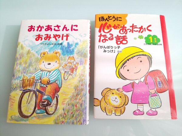 『ほんとうに心があったかくなる話』『おかあさんにおみやげ』2冊セット