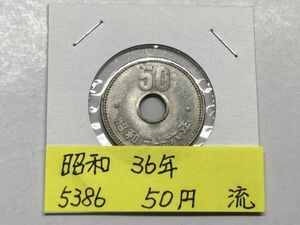 昭和３６年　５０円ニッケル貨　流通品　NO.5386