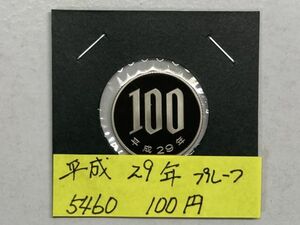 平成２９年　１００白銅貨　プルーフ貨幣　NO.5460