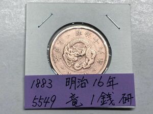 1883年　明治16年　竜1銭銅貨　磨き品　ＮＯ.5549