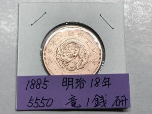 1885年　明治18年　竜1銭銅貨　磨き品　ＮＯ.5550