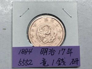 1884年　明治17年　竜1銭銅貨　磨き品　ＮＯ.5552