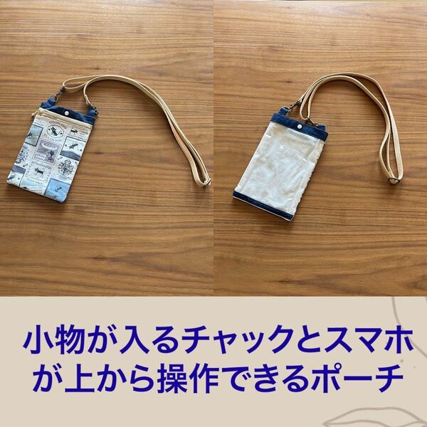 【入れたまま操作可能！】スマホポーチ　ハンドメイド