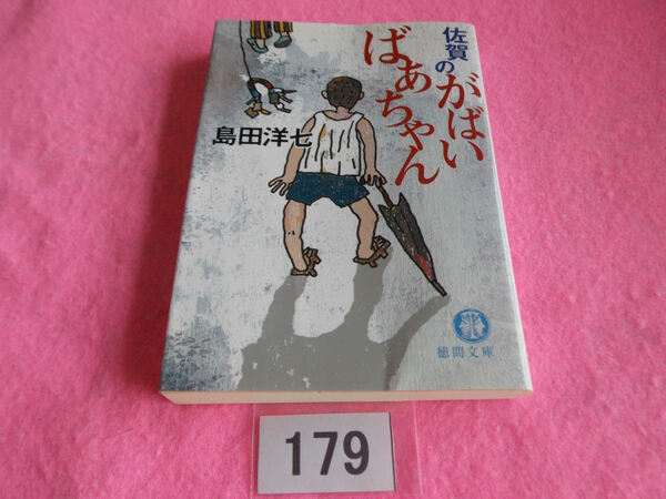 文庫本／島田洋七／佐賀のがばいばあちゃん／しまだようしち／さがのがばいばあちゃん／管179