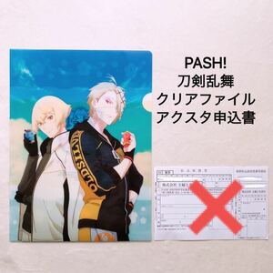 PASH! 8月号 刀剣乱舞 花丸 髭切 鬼丸国綱 篭手切江 豊前江 クリアファイル 限定品