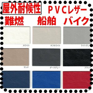 ■屋外耐候性ＰＶＣレザー■バイクのシート 船舶に最適【難燃性　JABIA Ｖ-1492　F.M.V.S.S.302合格品　船舶難燃適合】野外用