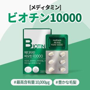  [ビオチン10000] 豊かな毛髪◆白髪にも！美肌効果◆最高含有量!!