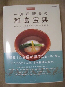 2022年5月購入☆永久保存レシピ 一流料理長の 和食宝典☆レターパックプラス520円発送