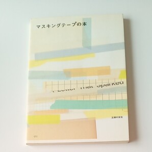 マスキングテープの本 主婦の友社/編 写真集