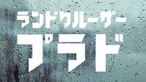 カタカナプラド　カッティングステッカー　レトロ　デカール　トヨタ