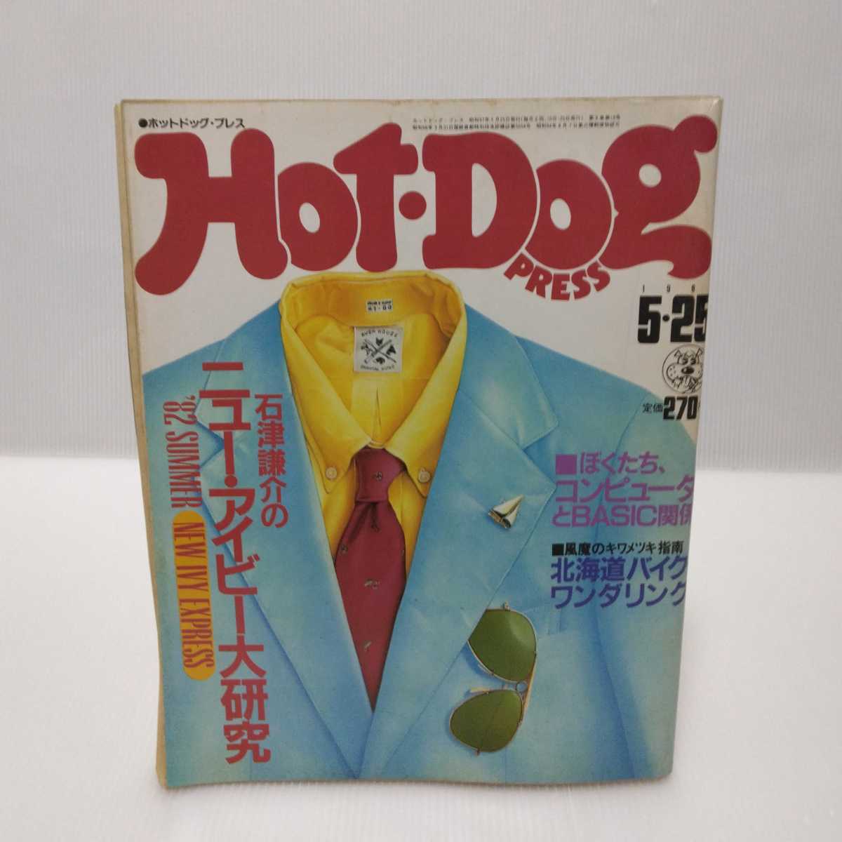 Hot-Dog PRESS No.50 1982年6月25日号 ライトな時代だから、50