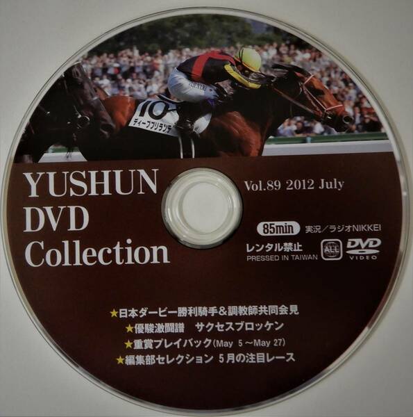 （送料無料　優駿DVD コレクション） Vol・89 ２012 JULY 優駿・DVD コレクション 優駿激闘譜 サクセスブロッケン