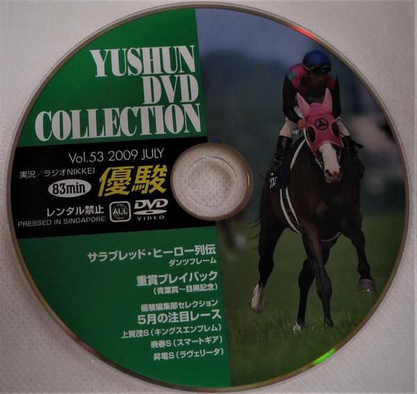 （送料無料　優駿DVD コレクション） Vol・53 2009 JULY 優駿・DVD コレクション サラブレッド・ヒーロー列伝 ダンツフレーム サラブレッド