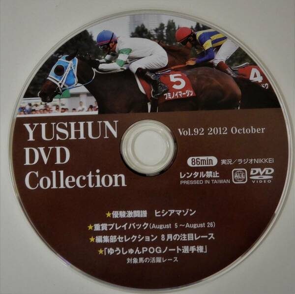 （送料無料　優駿DVD コレクション） Vol・92 ２012 OCTOBER 優駿・DVD コレクション 優駿激闘譜 ヒシアマゾン サラブレッド