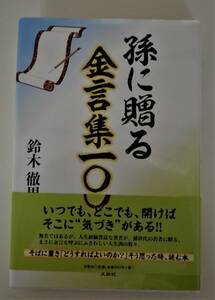 (送料無料 中古本）孫に贈る 金言集100 孫世代の若者に贈る 気づき 金言 文芸社