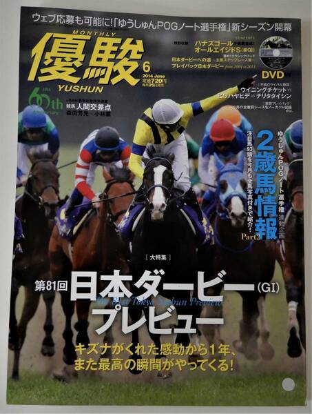 (送料無料 優駿 中古本 DVD付）2014 6月号 通巻846号 Vol.112 ウェブ応募も可能に！「ゆうしゅんPOGノート選手権」新シリーズ開幕