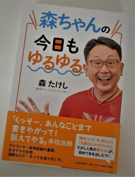 (送料無料 中古本）森たけし 森ちゃんの今日もゆるゆる す・またん 読売テレビ PHP よみうり