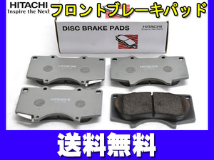 ハイラックス GUN125 ブレーキパッド フロント 前 日立 4枚セット H29.08～R02.05 送料無料