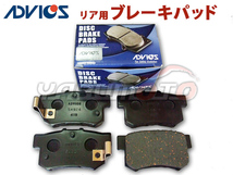 シビック FD1 ブレーキパッド リア アドヴィックス ADVICS 日本製 H17.09～H22.08_画像1