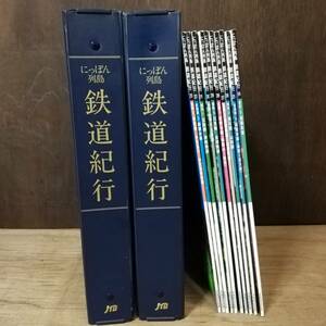 にっぽん列島 鉄道紀行 JTBパブリッシング 29冊