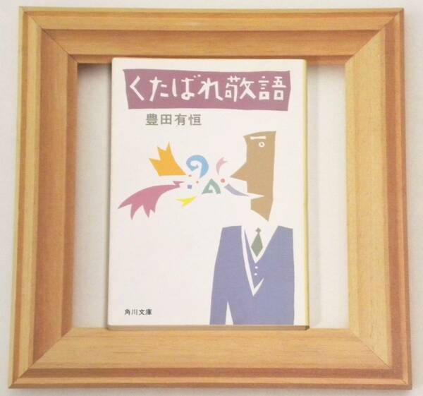 ★ 送料無料 !!! ★ レア品 ★ パロディ と ドタバタの傑作ショート・ショート集 34 篇 ★ くたばれ敬語 ○ ● 豊田有恒 ★ 角川文庫 ★ ○