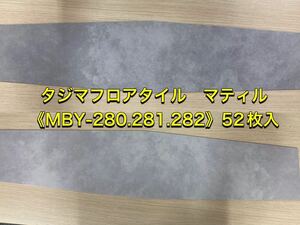 堀》 ③ タジマ フロアタイル マティル 52枚 《 MBY-280 281 282 》TAJIMA ホモジニアス ビニル床タイル Pタイル 床材 (220914 3棚)