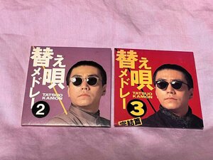 洗浄済み 中古 cd 　嘉門達夫 替え唄メドレー ２、３　