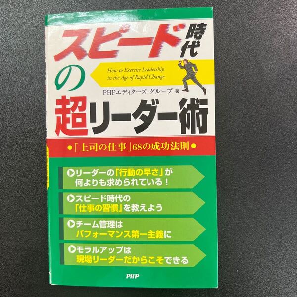 「スピード時代の超リーダー術 : 「上司の仕事」68の成功法則」