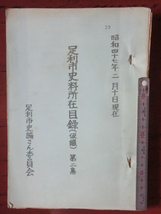 足利市古文書リスト●昭和４７年　足利市史料所在目録(仮綴)第二集　３５２頁　足利市史編さん委員会作成　22920_画像1