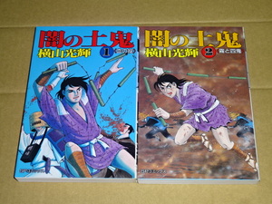 闇の土鬼、血の掟：霧と四鬼、計2冊、横山光輝、リイド社