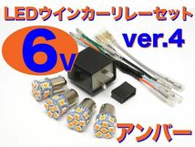 NEW 6V LED電球&リレーセット 口金サイズ15mm ver.4 アンバー(オレンジ) シャリー CF50 CF70_画像1