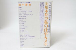 ★中古本★アルファベータ・実用本位の私の仕事カメラ 田中長徳！