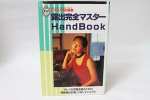 ★中古本★CAPA特別編集・露出完全マスター Hand Book！