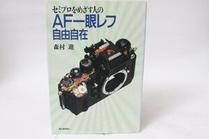 ★中古本★毎日新聞社・セミプロをめざす人のAF一眼レフ自由自在 森村 進！