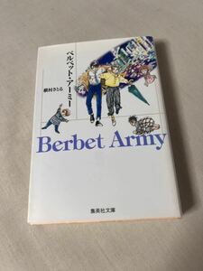 ベルベット・アーミー　全1巻　槇村さとる　文庫版