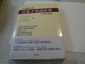 ◇千石玲子著”仏英独=和:洋菓子用語辞典(付 逆引辞典)”☆送料360円,基礎知識,国際化,収集趣味