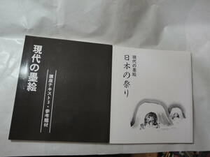 ◇三上隆彦著”現代の墨絵：講座テキスト3・4(参考画材・現代の墨絵 日本の祭り)”☆送料170円,技報書,絵画,日本画,収集趣味