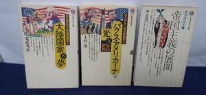 ①新書アメリカ合衆国史1『大陸国家の夢』②新書アメリカ合衆国史3『パスク・アメリカーナの光と影』③新書西洋史7『帝国主義の展開』